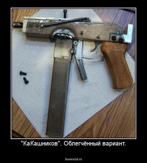 "КаКашников". Облегчённый вариант.