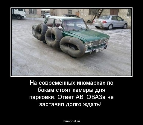 На современных иномарках по бокам стоят камеры для парковки. Ответ АВТОВАЗа не заставил долго ждать!