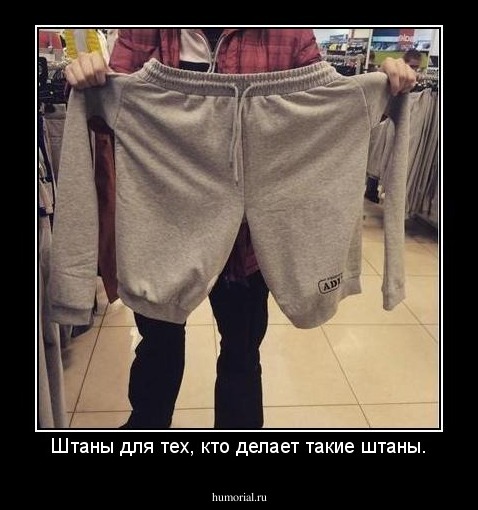 Штаны для тех, кто делает такие штаны.