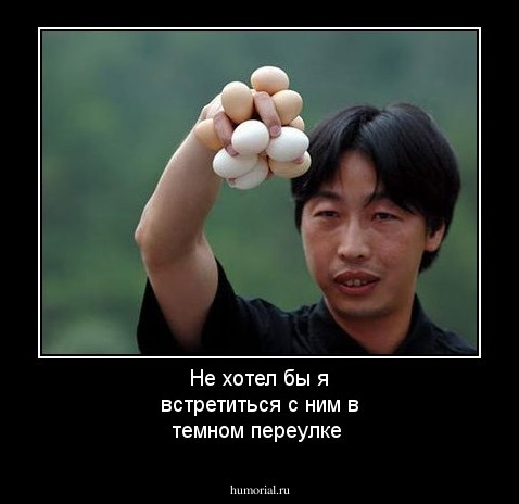 Не хотел бы я встретиться с ним в темном переулке