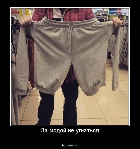 За модой не угнаться