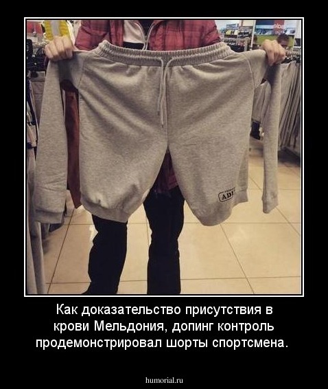 Как доказательство присутствия в крови Мельдония, допинг контроль продемонстрировал шорты спортсмена.
