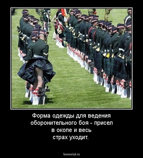 Форма одежды для ведения оборонительного боя - присел в окопе и весь страх уходит.