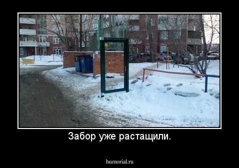 Забор уже растащили.