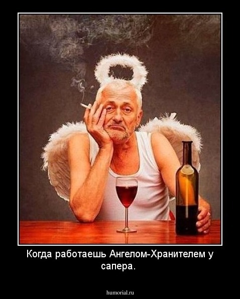Когда работаешь Ангелом-Хранителем у сапера.