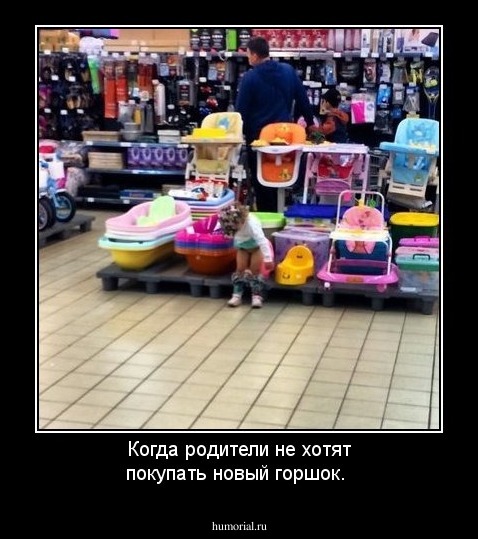 Когда родители не хотят покупать новый горшок.