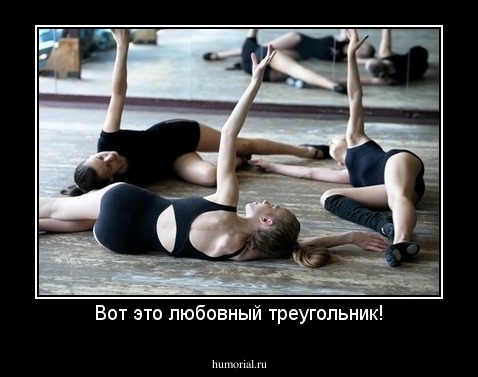 Вот это любовный треугольник!