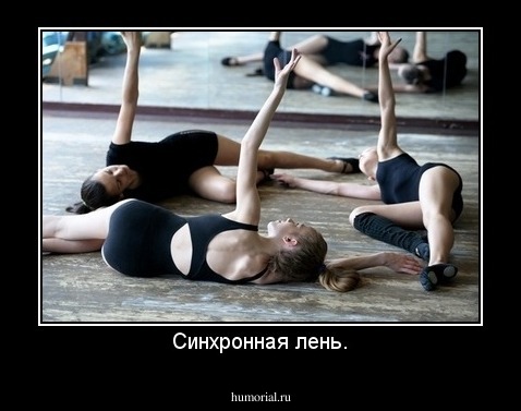 Синхронная лень.