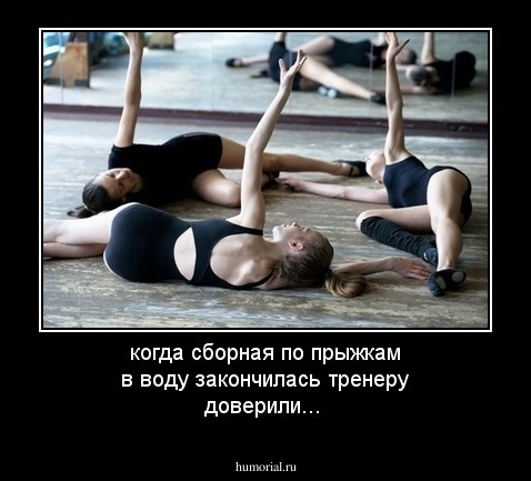 когда сборная по прыжкам в воду закончилась тренеру доверили...
