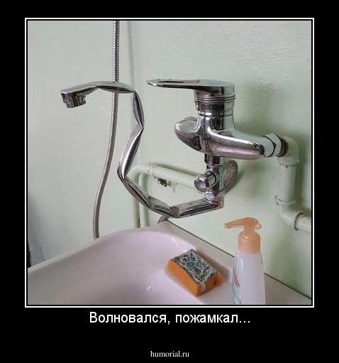 Волновался, пожамкал...