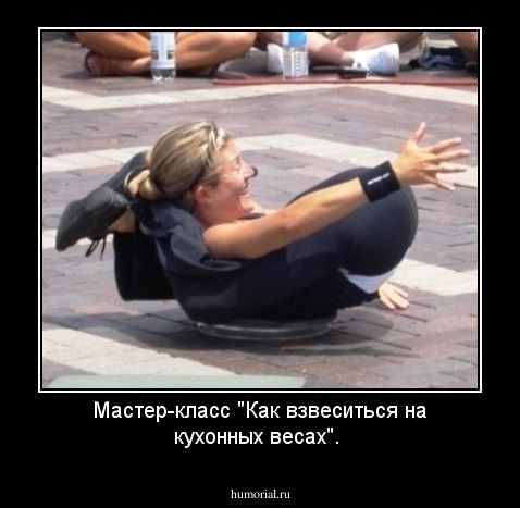 Мастер-класс "Как взвеситься на кухонных весах".