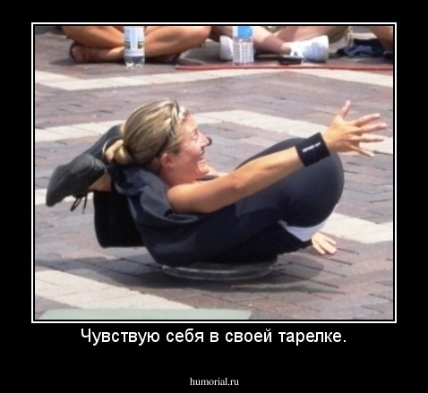 Чувствую себя в своей тарелке.