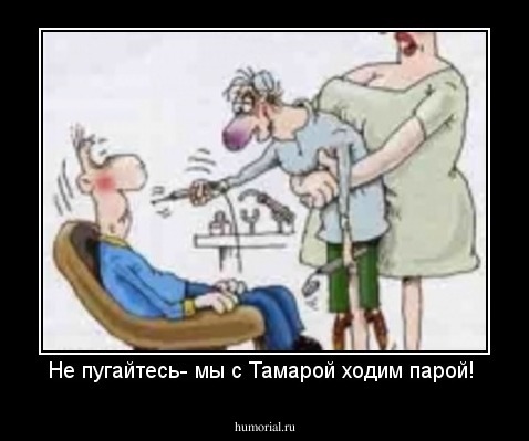Не пугайтесь- мы с Тамарой ходим парой! 