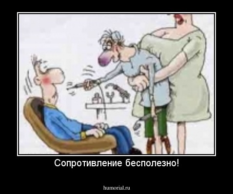 Сопротивление бесполезно!