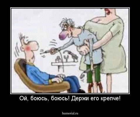 Ой, боюсь, боюсь! Держи его крепче!
