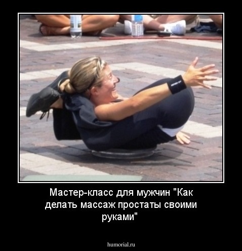 Мастер-класс для мужчин "Как делать массаж простаты своими руками"
