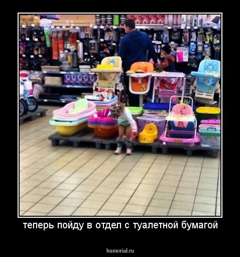 теперь пойду в отдел с туалетной бумагой