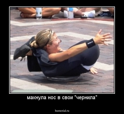 макнула нос в свои "чернила"