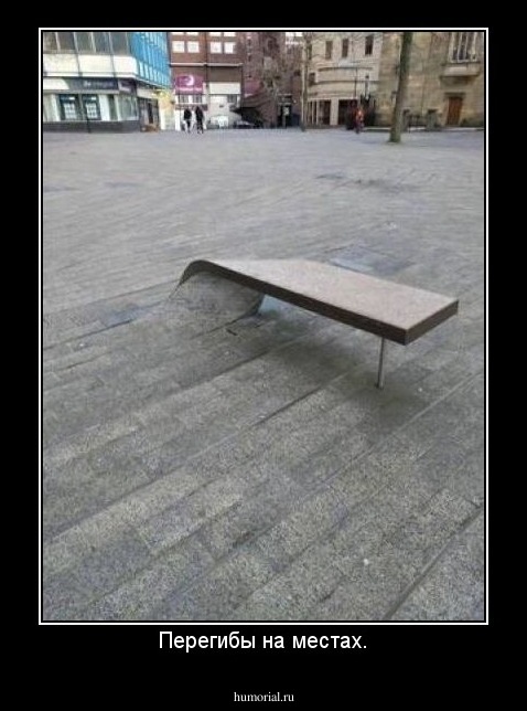 Перегибы на местах.
