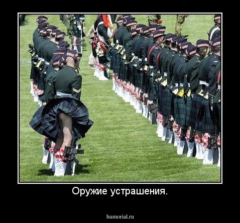 Оружие устрашения.