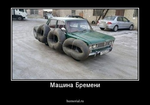 Машина Бремени