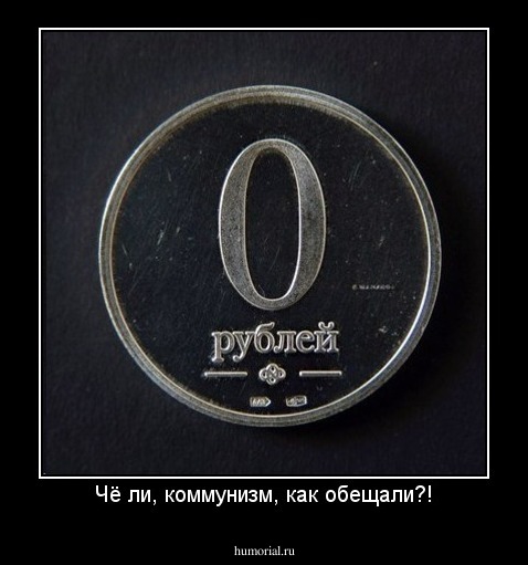 Чё ли, коммунизм, как обещали?!