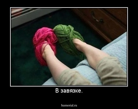 В завязке.