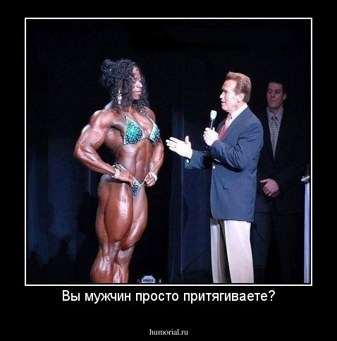 Вы мужчин просто притягиваете?