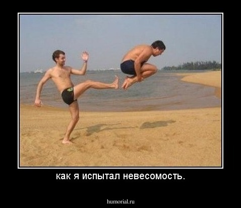 как я испытал невесомость.