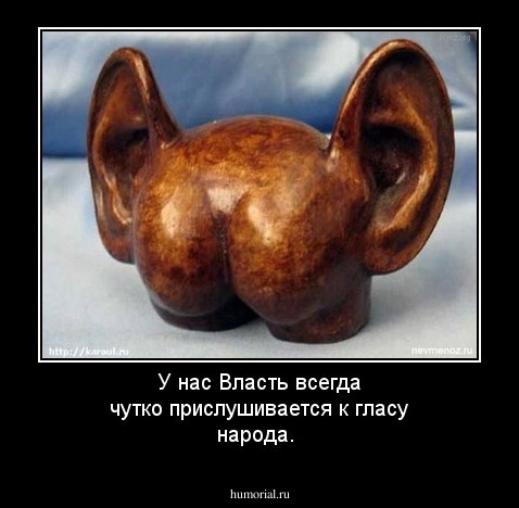 У нас Власть всегда  чутко  прислушивается к гласу народа.