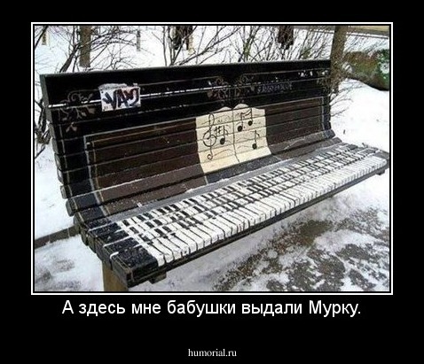А здесь мне бабушки выдали Мурку.