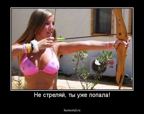 Не стреляй, ты уже попала!