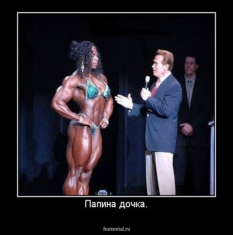 Папина дочка.