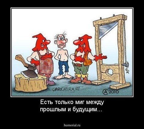 Есть только миг между прошлым и будущим...