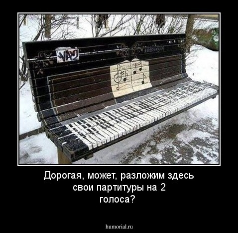 Дорогая, может, разложим здесь свои партитуры на 2 голоса?