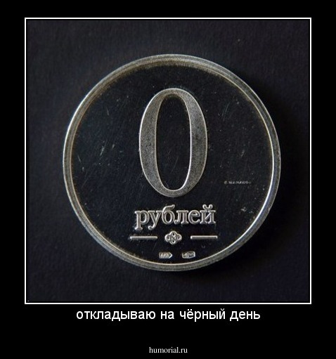откладываю на чёрный день