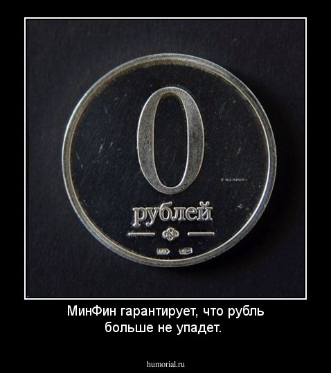 МинФин гарантирует, что рубль больше не упадет.