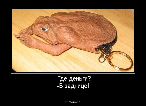 -Где деньги?
-В заднице!