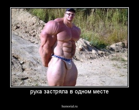 рука застряла в одном месте