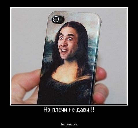 На плечи не дави!!!