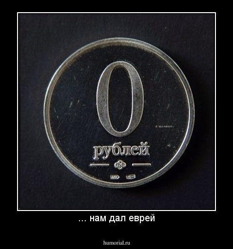 ... нам дал еврей