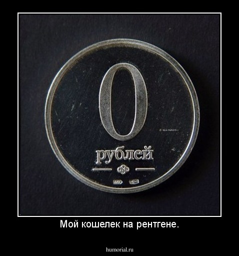 Мой кошелек на рентгене.