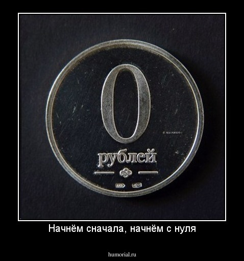 Начнём сначала, начнём с нуля