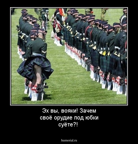 Эх вы, вояки! Зачем своё орудие под юбки суёте?!