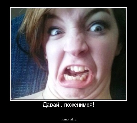 Давай.. поженимся!