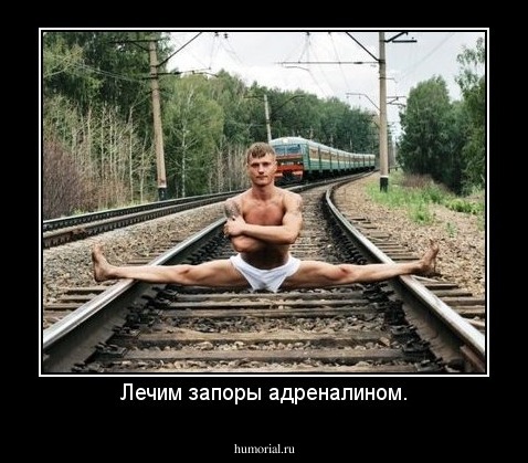 Лечим запоры адреналином.