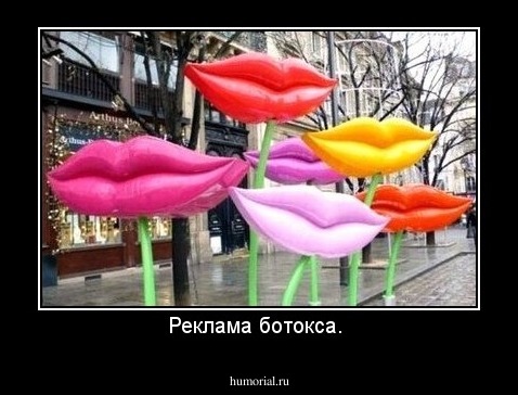 Реклама ботокса. 