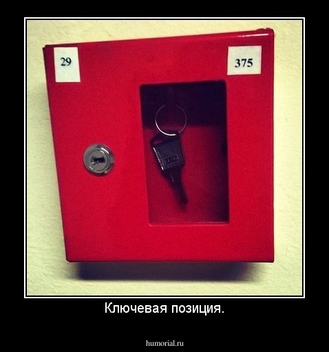 Ключевая позиция.
