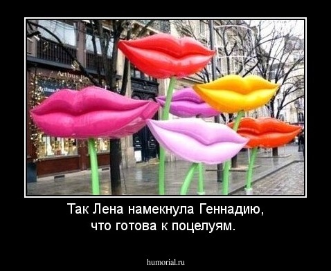 Так Лена намекнула Геннадию, что готова к поцелуям.