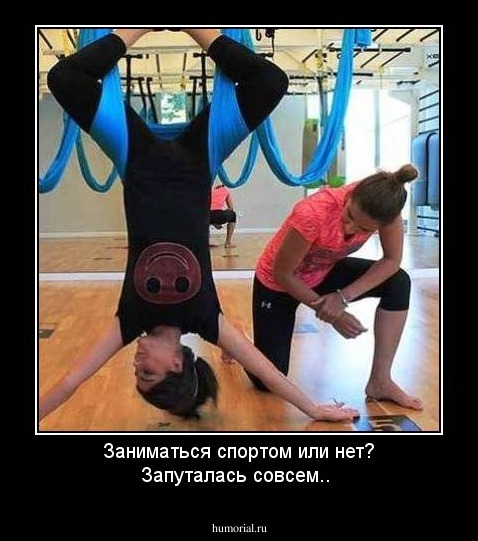 Заниматься спортом или нет? Запуталась совсем..